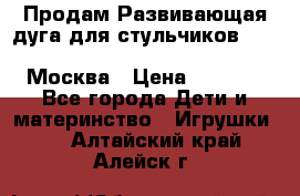 Продам Развивающая дуга для стульчиков PegPerego Play Bar High Chair Москва › Цена ­ 1 500 - Все города Дети и материнство » Игрушки   . Алтайский край,Алейск г.